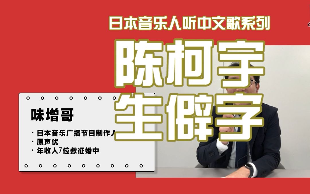 日本人听中文歌:陈科宇《生僻字》果然中文才是最美的呀!哔哩哔哩bilibili