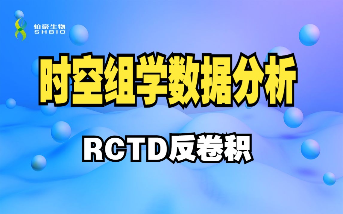 时空组学数据分析:RCTD反卷积分析伯豪生物哔哩哔哩bilibili