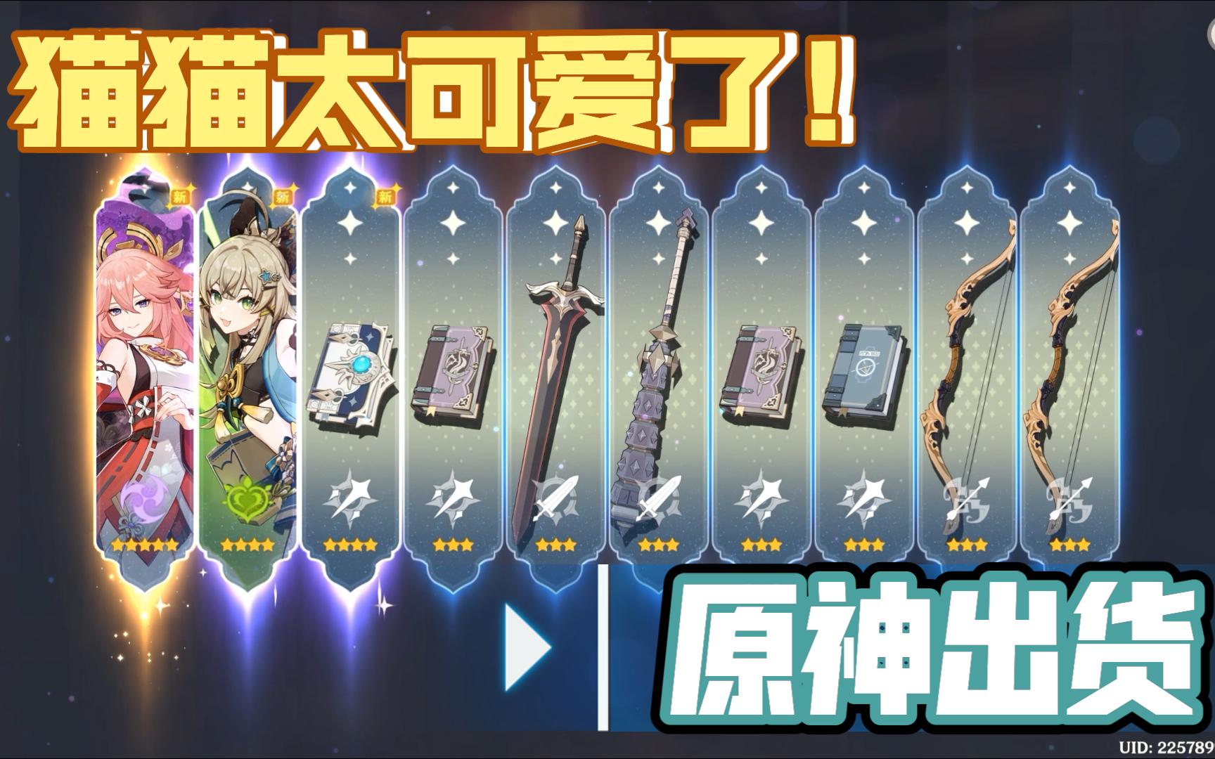 【原神】 萌新终于出货了 一发入魂 猫猫实在太可爱了