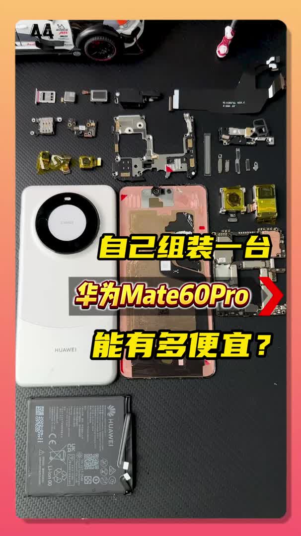 自己组装一台华为mate60pro哔哩哔哩bilibili