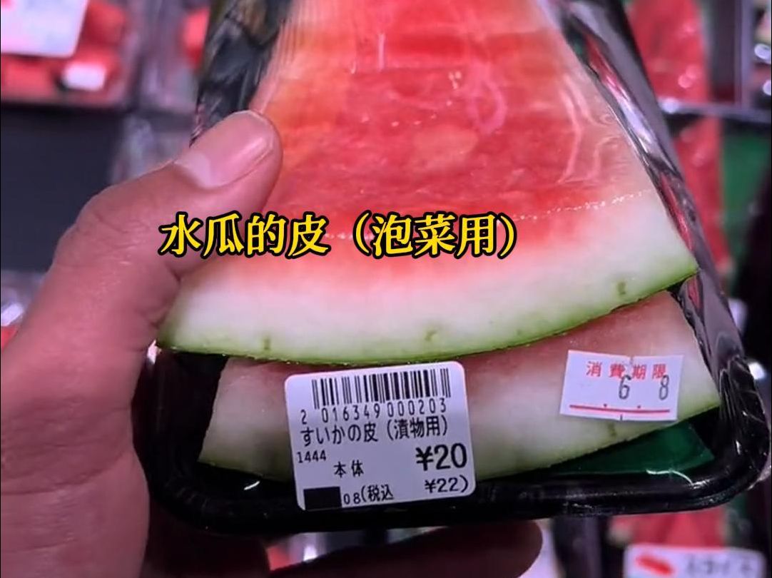 日本超市卖的西瓜皮 #日本 #西瓜 #外国人