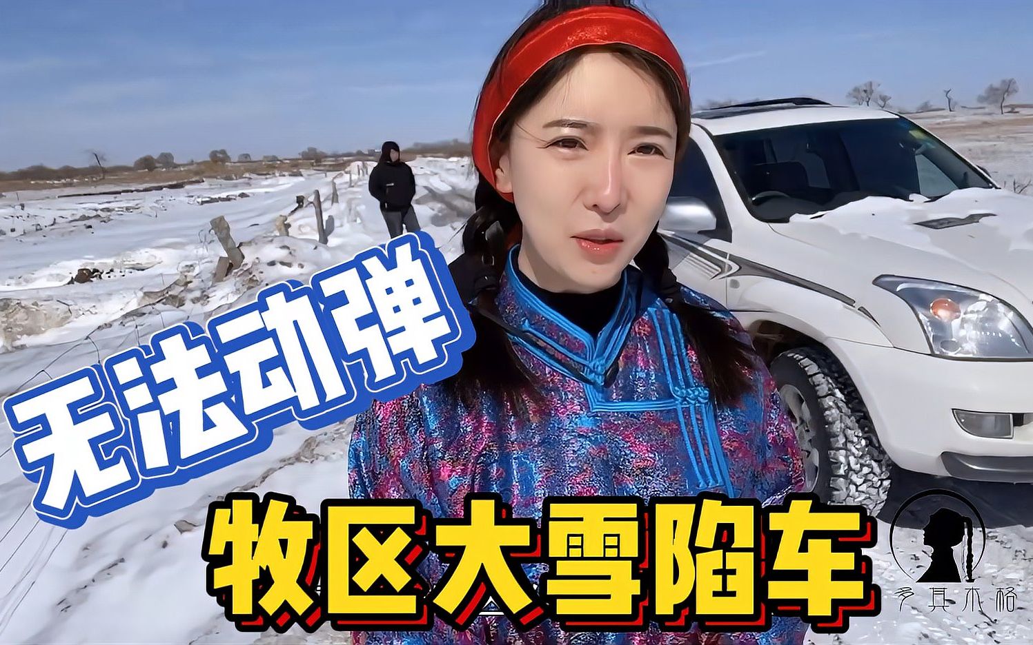 [图]内蒙女汉子蹭饭遭遇牧区大雪，陷进积雪无法动弹，被嫌弃被迫换车