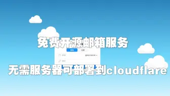 开源自建邮箱服务，可部署到cloudflare白嫖，使用自定义域名创建邮箱