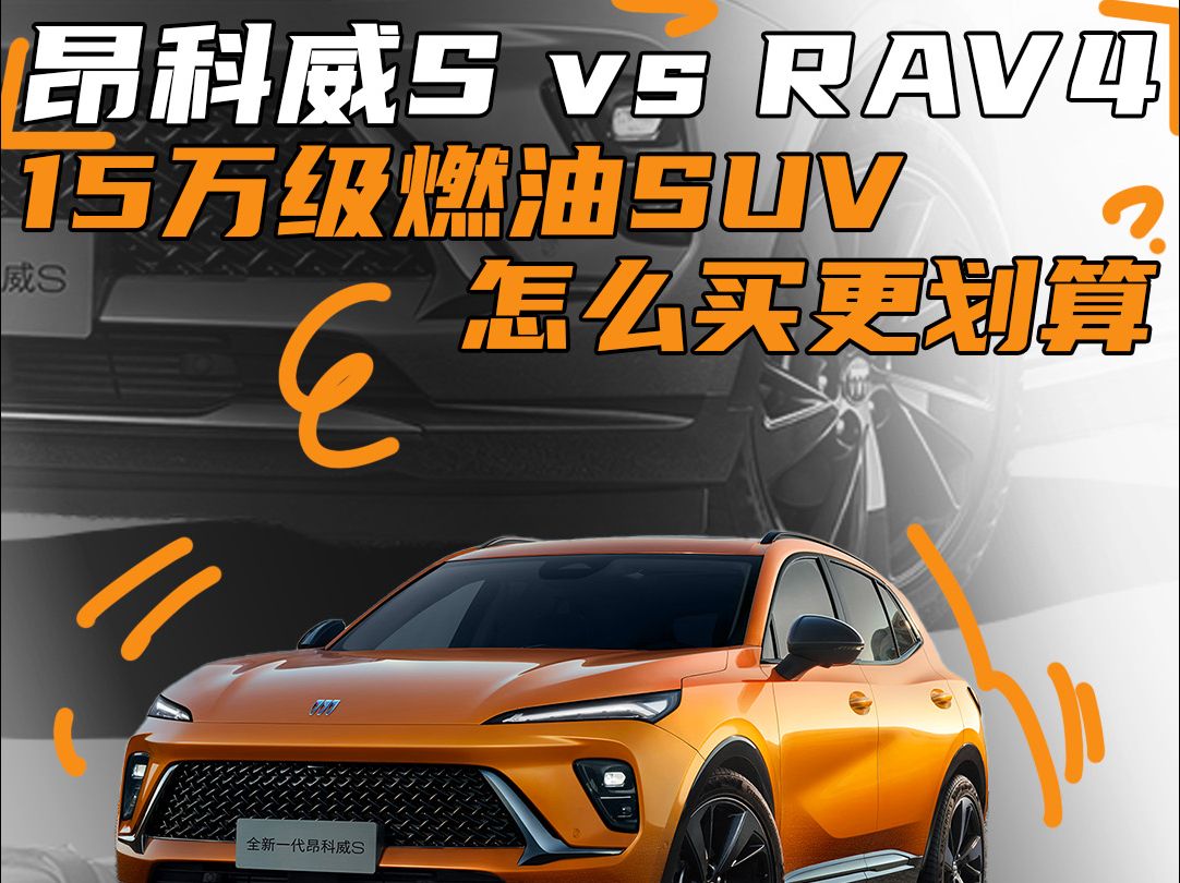 15万预算极限二选一,昂科威S对比RAV4怎么选最值?哔哩哔哩bilibili