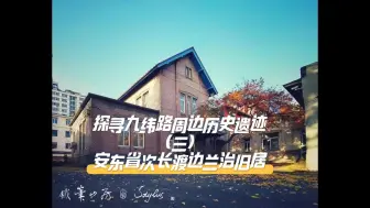 下载视频: 你知道日伪时期安东省次长的住所吗