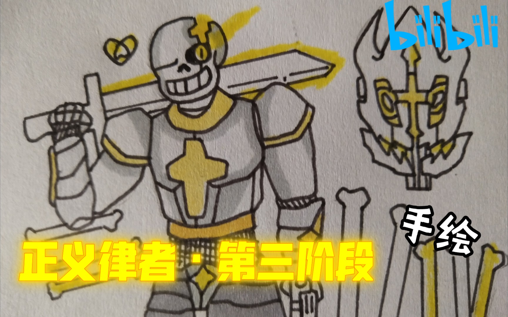 手绘魂魄传说终焉soultalefinalsans正义律者第三阶段