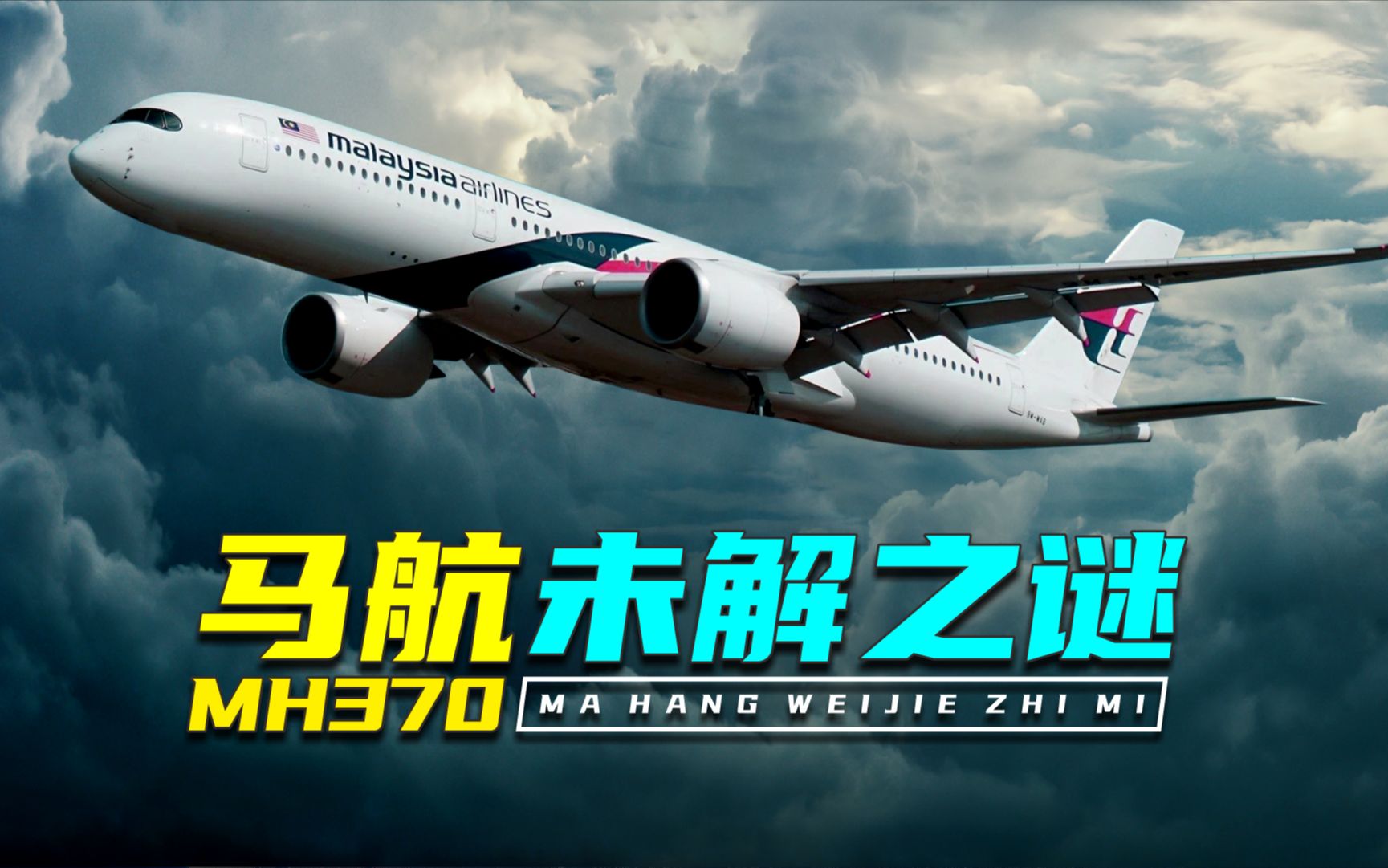 [图]“幽灵航班”幕后黑手究竟是谁？探秘马航MH370离奇失踪之谜！