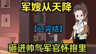 Descargar video: 【已完结】军嫂从天降，砸进帅气军官怀抱里！