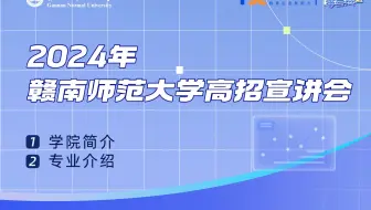 2024赣南师范大学地理与环境工程学院高招直播宣讲