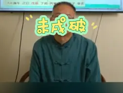 Descargar video: 有未和戌的人会应什么事呢？