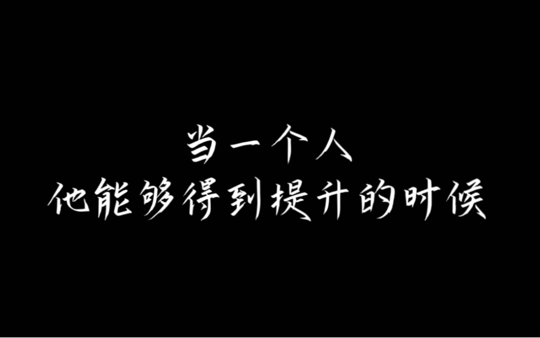 成功的人一生只做2件事:坚定自强不息的信念、持之以恒的去坚持.你只要去做,聚焦专注,终会有非凡成就|王立群教授哔哩哔哩bilibili