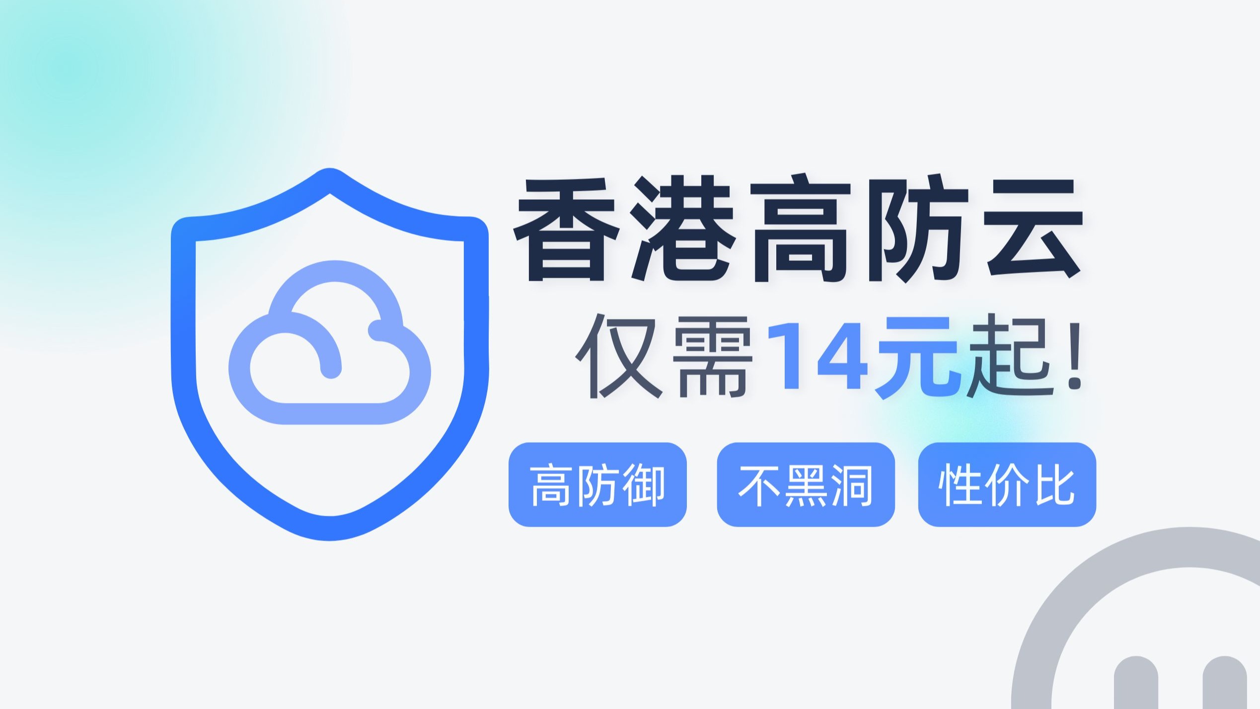 【DDoS高防】香港高防云 仅需14元起!超高性价比推荐
