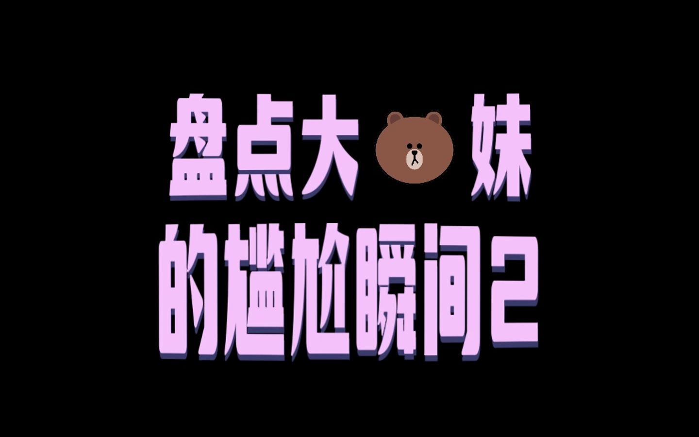 关于大啵啵女生的那些尴尬事儿~哔哩哔哩bilibili