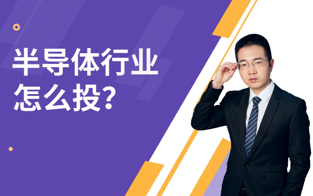 半导体芯片行业如何投?有哪些龙头公司?半导体基金有哪些?哔哩哔哩bilibili