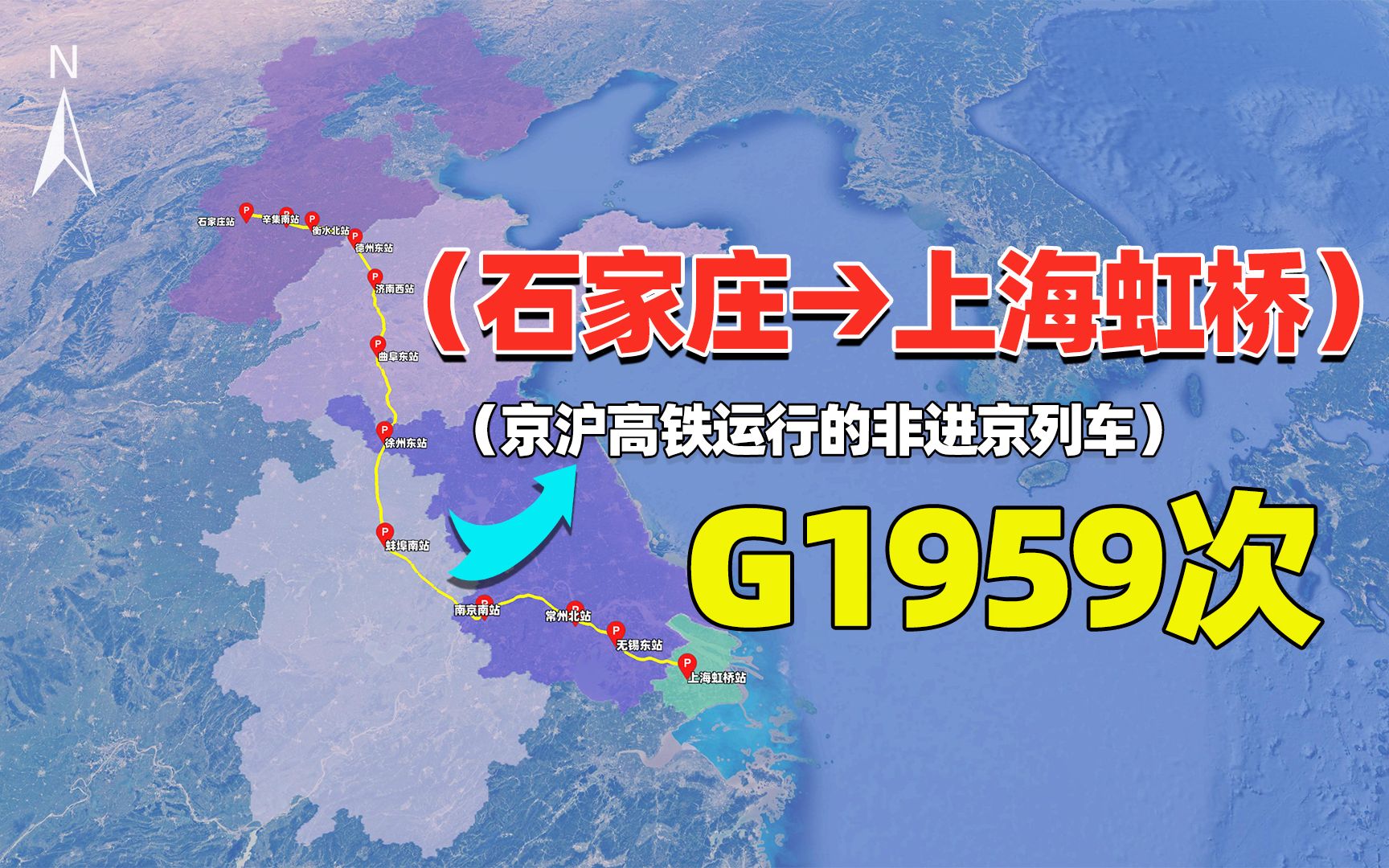 石家庄市始发的G1959次高铁,京沪高铁上的非进京列车哔哩哔哩bilibili