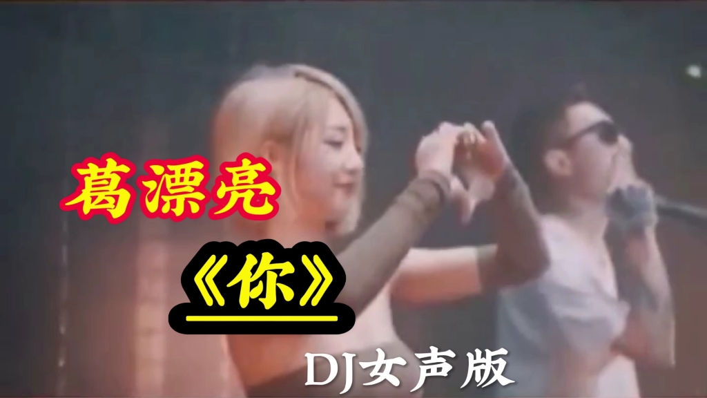 [图]高清视频#葛漂亮-《你》DJ女声版#