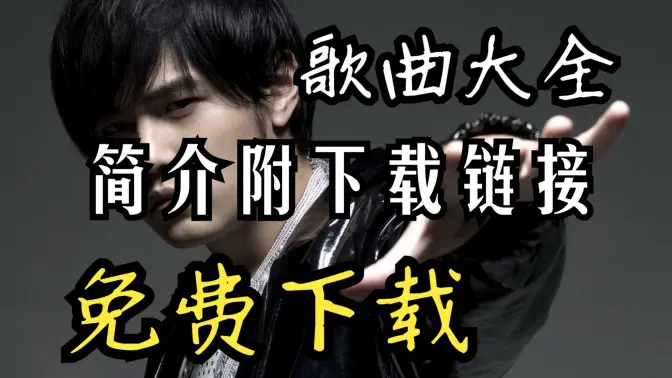 歌曲视频下载(三月三歌曲视频下载)