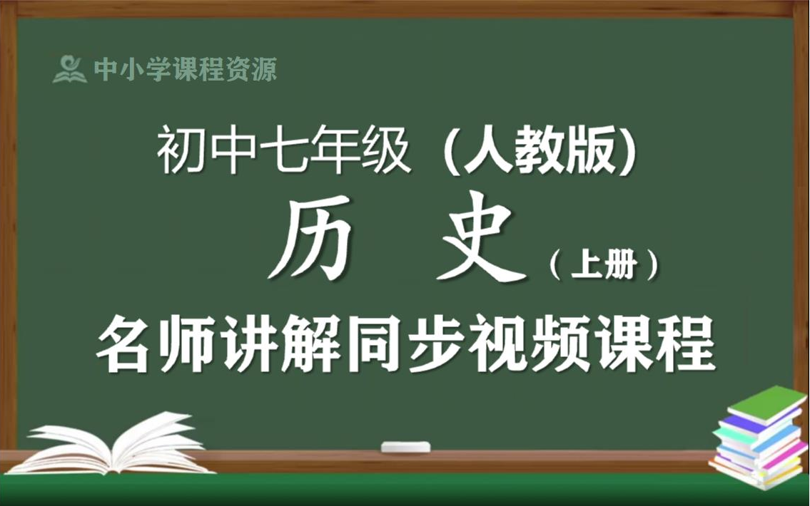 【人教版】七年级历史上册同步视频课程,初中一年级上册历史优质课程,教育部统编人教版初中七年级名师空中课堂,初中历史七年级知识点讲解,初一历...