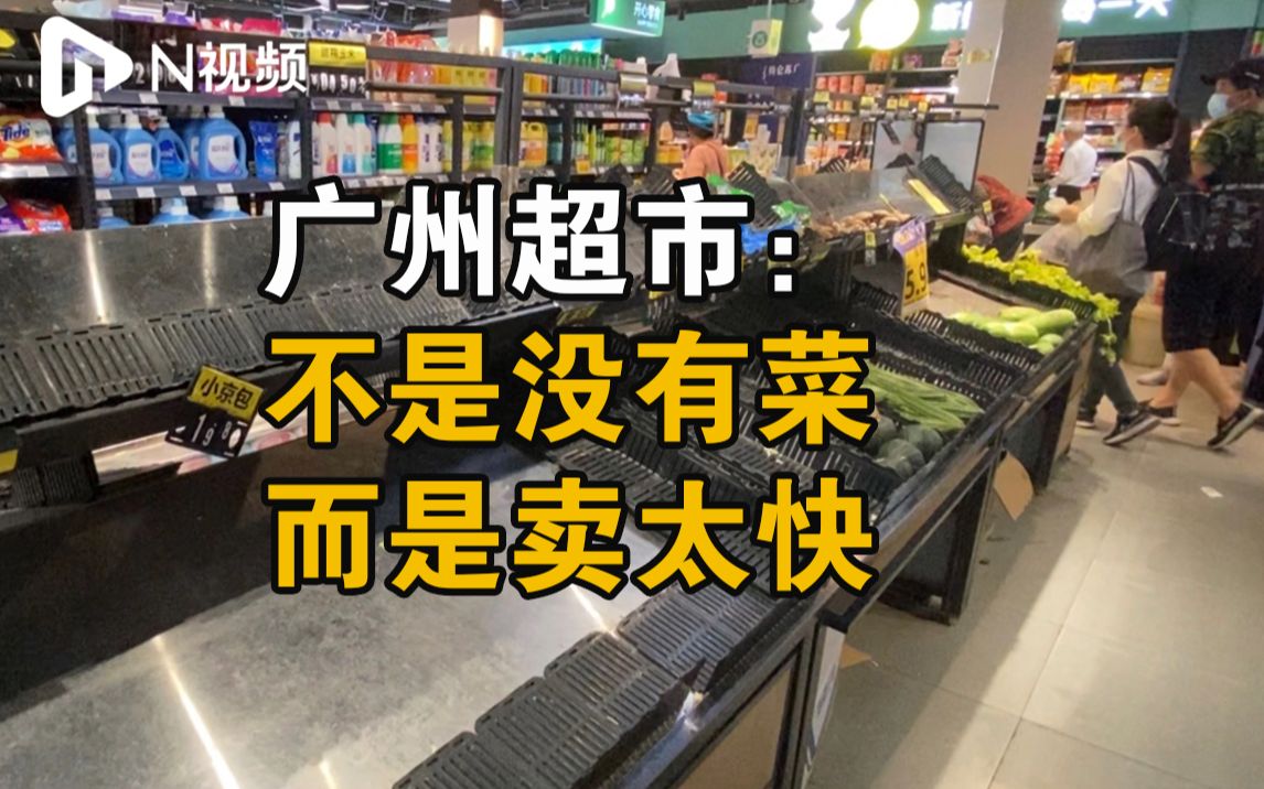 广州部分生鲜超市供应出现空档,承诺保障次日供货和商品价格哔哩哔哩bilibili