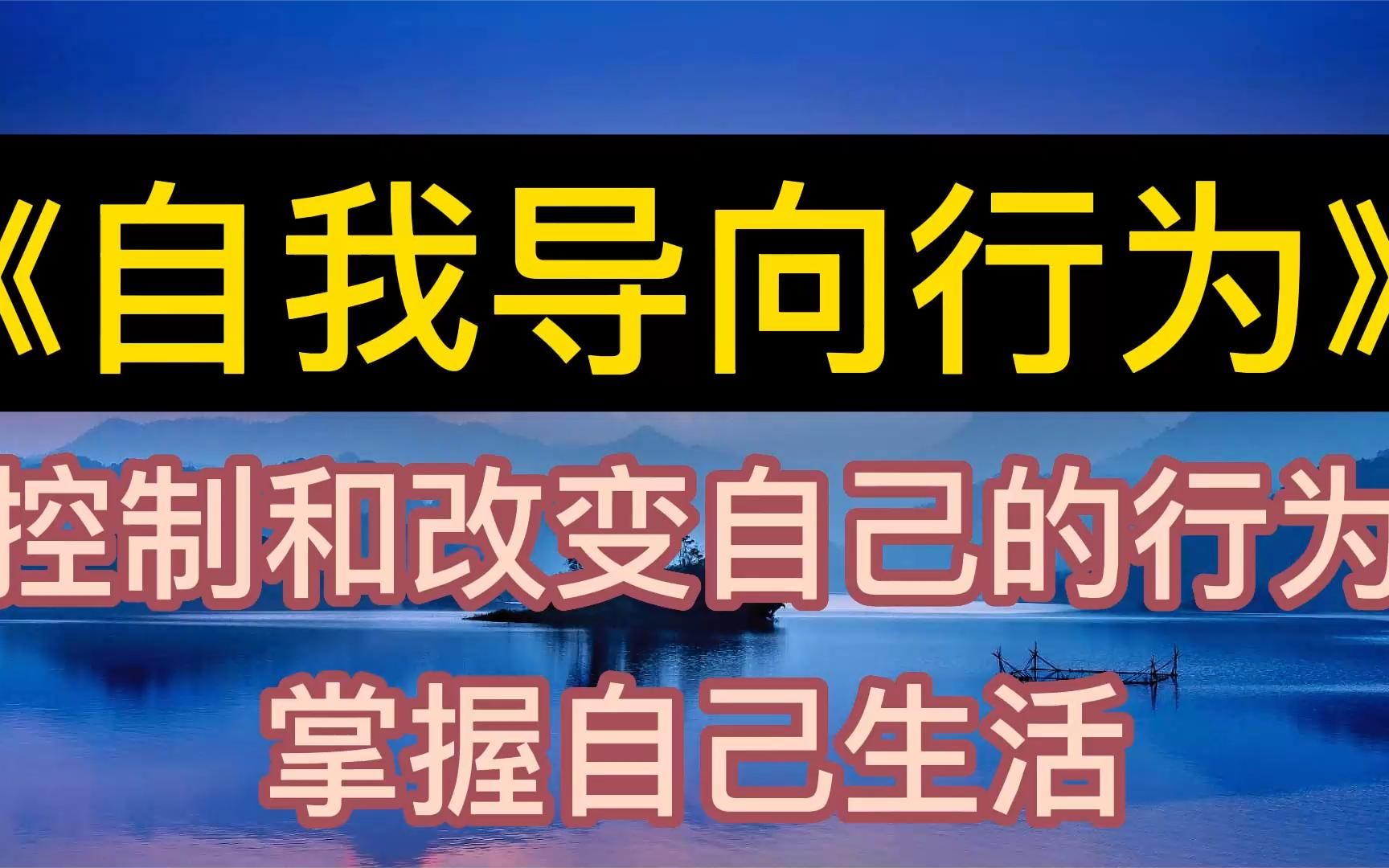 [图]每天听本书：《自我导向行为》改变自己的行为，更好掌握自己生活