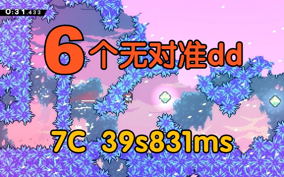 [图]【Celeste蔚蓝】突破40s！7C速通 in 39s831ms！