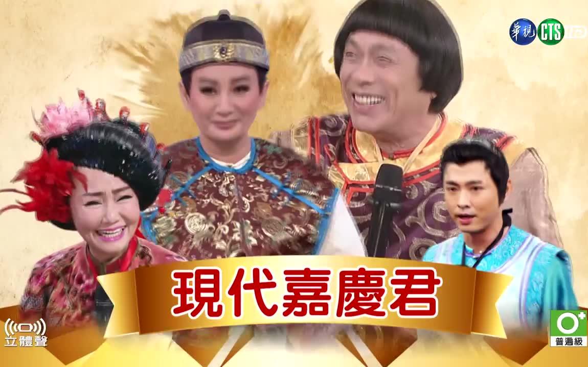 [图]（最爱这片蓝）华视天王猪哥秀-现代嘉庆君(完整版)20180805