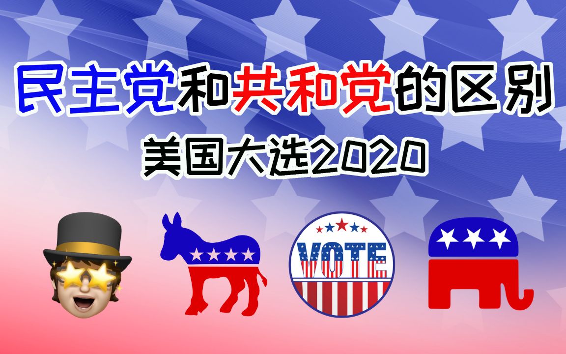 7分钟了解美国民主党和共和党的区别 | 美国大选2020哔哩哔哩bilibili