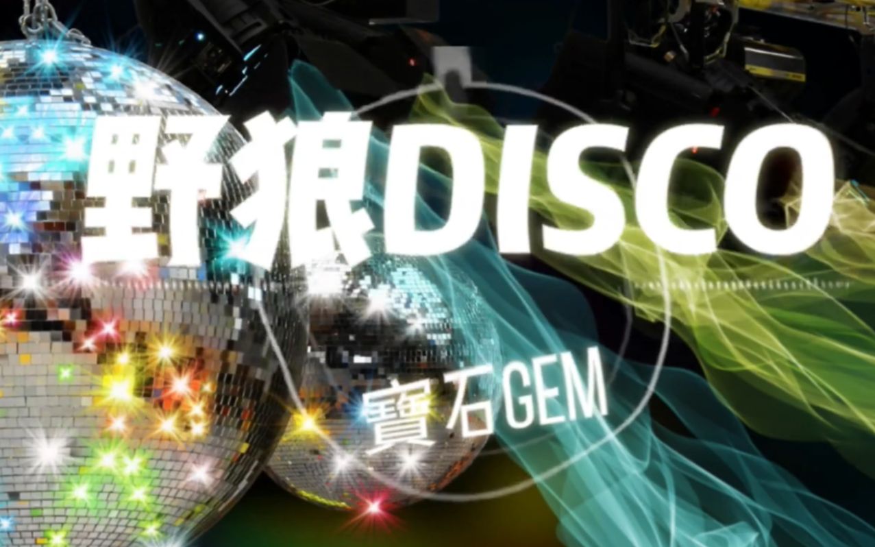 宝石gem野狼discolive版来左边儿跟我一起画彩虹来左边儿跟我一起画个