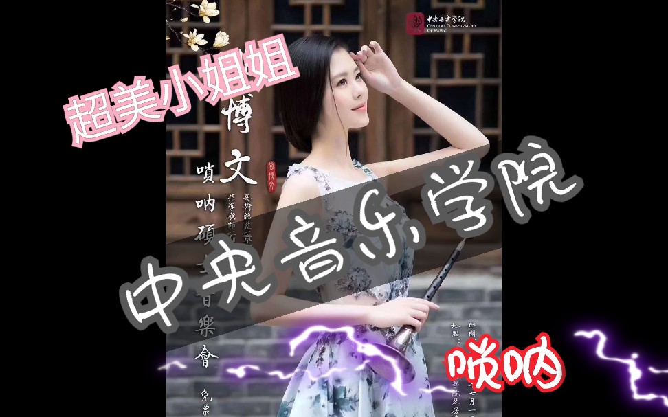 原来唢呐也可以这么美!神仙姐姐和她的唢呐哔哩哔哩bilibili