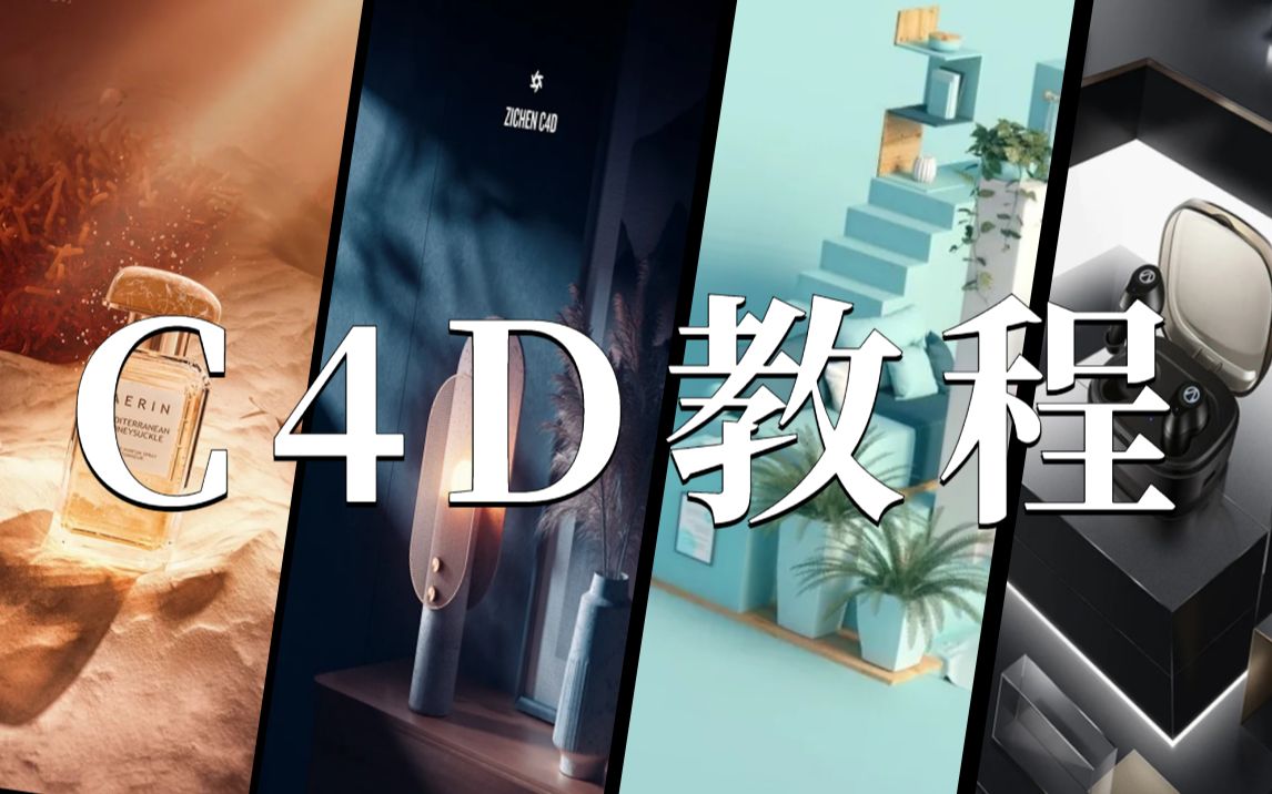 [图]【C4D教程】十年设计师的C4D独门技巧都在这了！但凡少看一集都是损失！