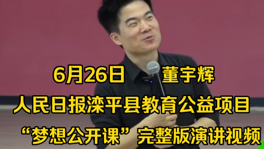 6月26日,董宇辉参加人民日报滦平县教育公益项目“梦想公开课”第二讲《读书与人生》演讲视频完整版.滦平县是普通话之乡,滦平话是新中国普通话标...