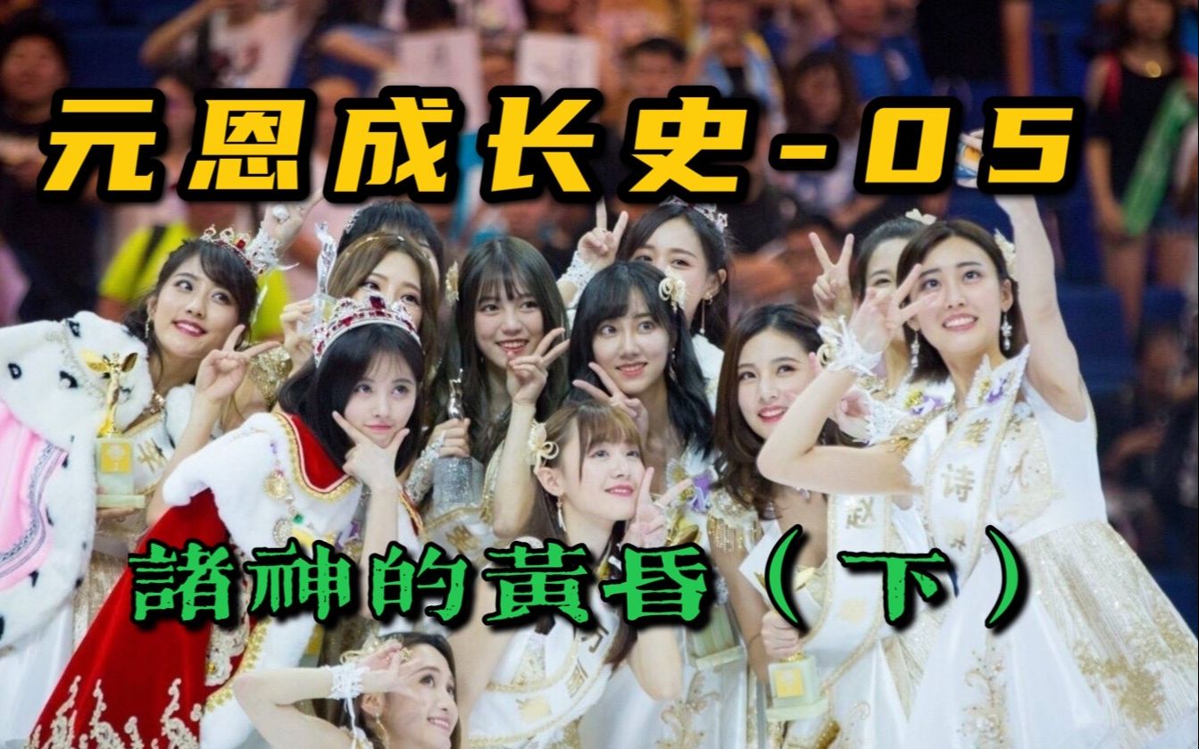 【snh48】元恩成长史05下 | 曾艳芬退团 李艺彤烟花事件 鞠婧祎升堂