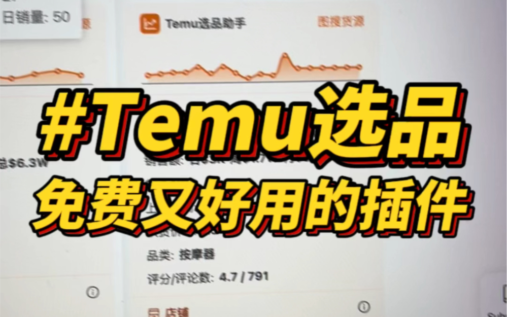 Temu选品助手如何进行选品和数据分析哔哩哔哩bilibili