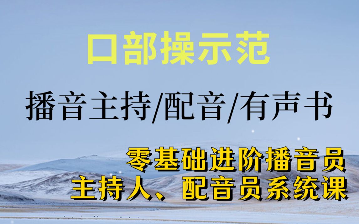 【纯干货声音入门】小白进阶播音主持人、配音员、有声书系统精品课——口部操示范哔哩哔哩bilibili