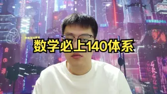 Download Video: 数学必上140体系