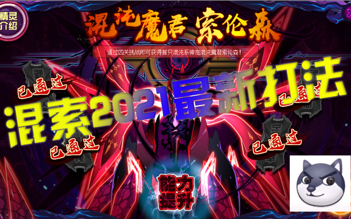 【赛尔号】巅峰八核!混沌魔君索伦森第四关最新平民打法!