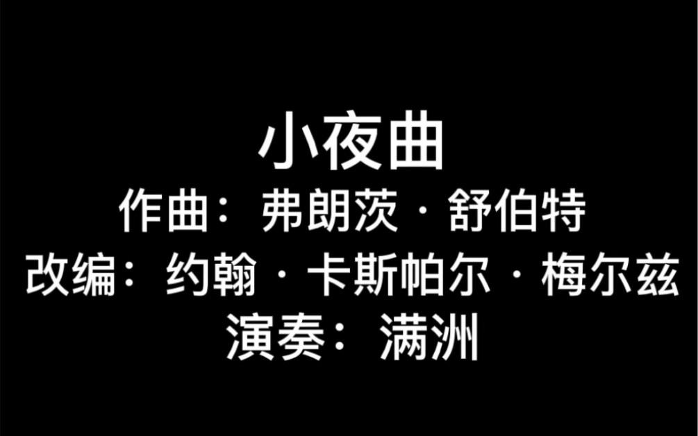 舒伯特 小夜曲 古典吉他独奏