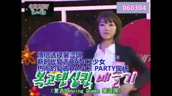 Download Video: 情侣选择裴涩琪 新时代复古DANCE少女  热闹的复古DANCE PARTY现场