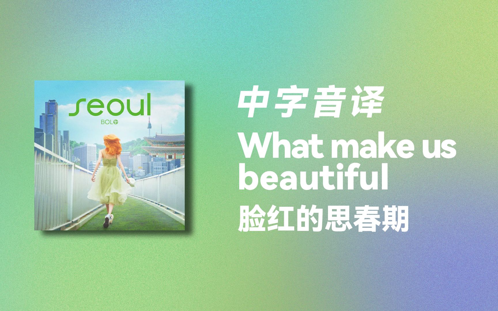 【脸红的思春期】全站最快《What make us beautiful》中字音译哔哩哔哩bilibili