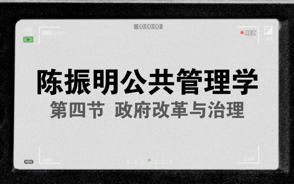 [图]小闻带你最快理解-陈振明公共管理学第四节-政府改革与治理