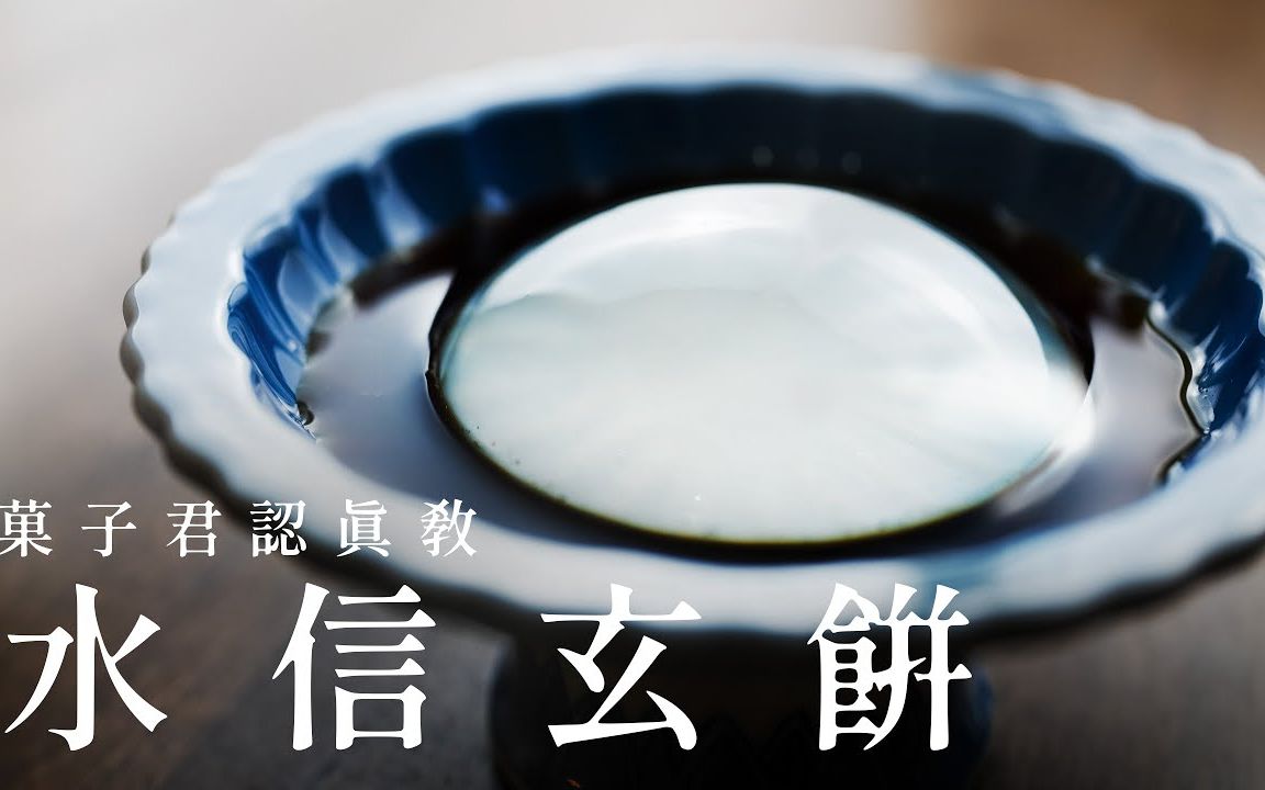 如何制作真正的『水信玄饼』,日式点心详细教程【菓子君Argyi】哔哩哔哩bilibili