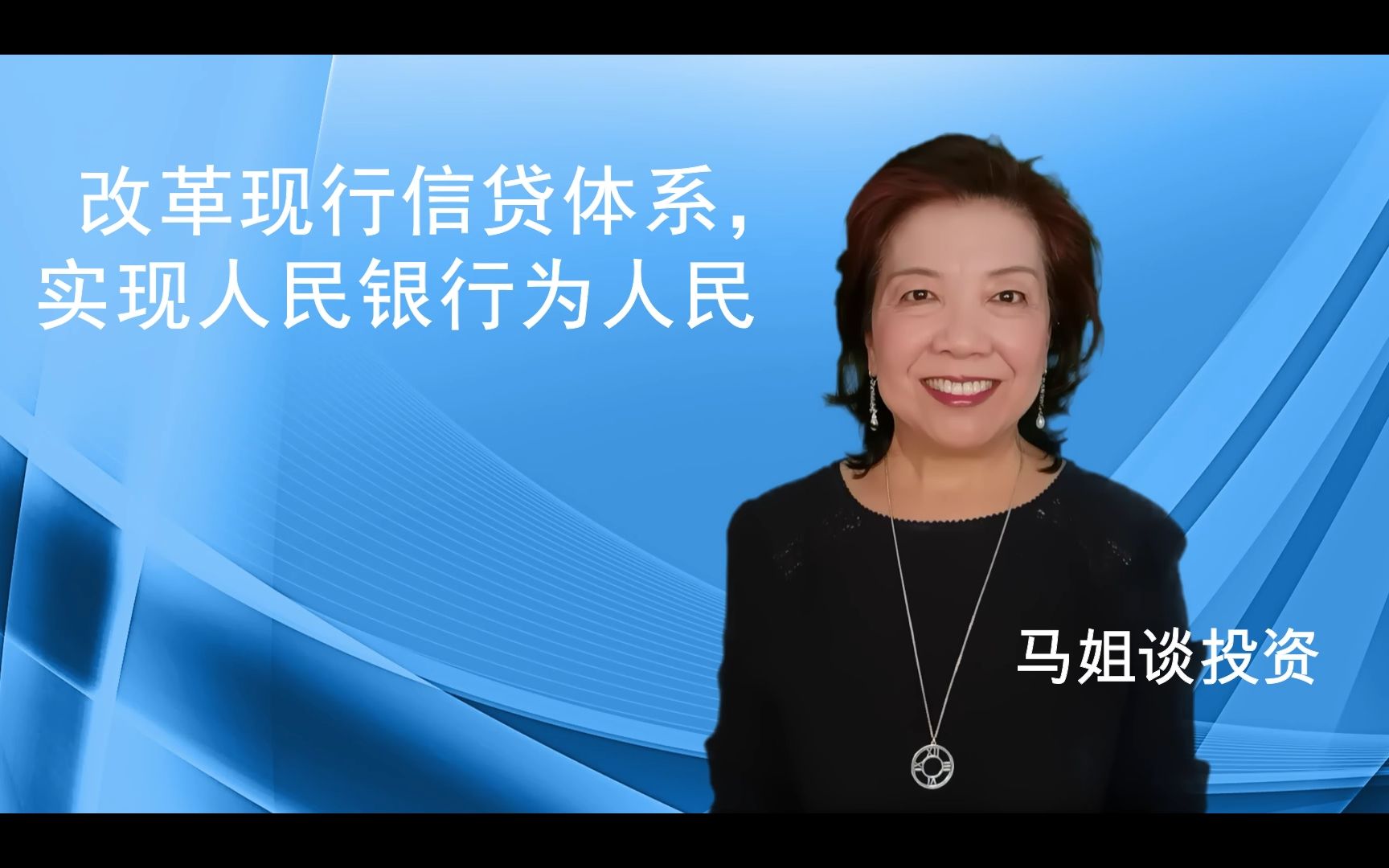 马霞:改革现行信贷体系,实现人民银行为人民哔哩哔哩bilibili