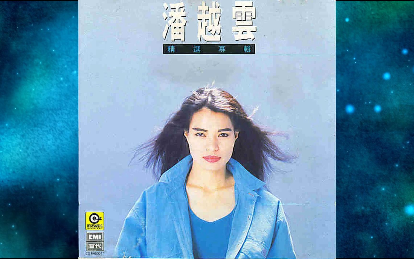 [图]1989年潘越云《潘越云 精选专辑》谢谢你曾经爱我.痴痴的等.情字这条路.天天天蓝.结束.几度夕阳红.最爱.你是唯一.偶遇.野百合也有春天.爱的箴言.纱的吻