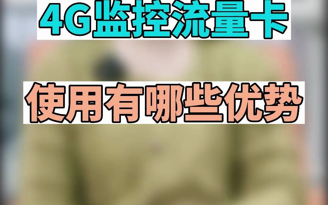 监控流量卡的使用有哪些优势呢哔哩哔哩bilibili