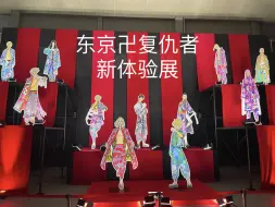 Download Video: 东京复仇者原画展 新体验展 最後の世界線