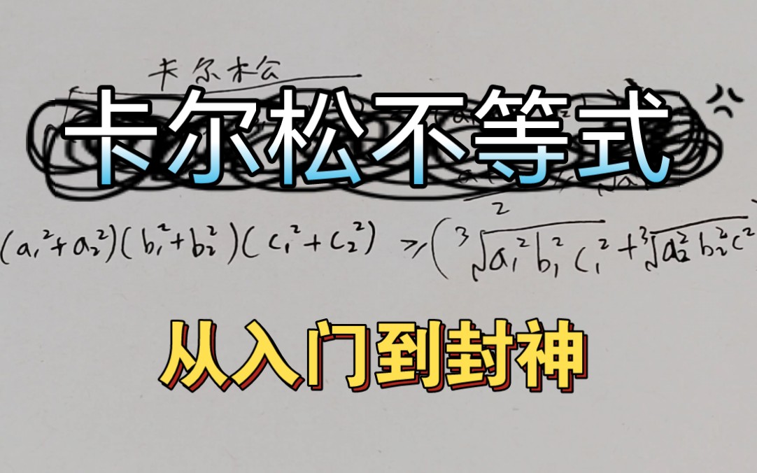 【卡尔松不等式】占个搜索栏,老粉直接去看合集哔哩哔哩bilibili