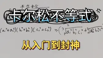 【卡尔松不等式】占个搜索栏，老粉直接去看合集