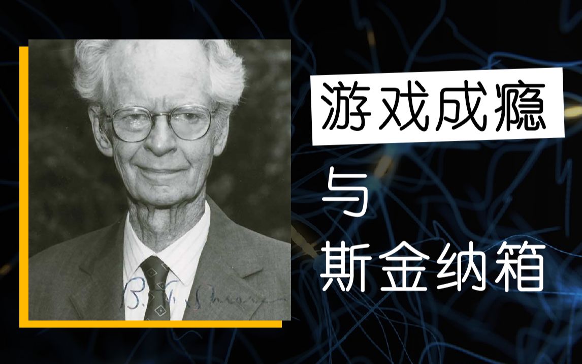 [图]【游戏设计室】游戏是如何控制你的？游戏成瘾机制的心理学解释