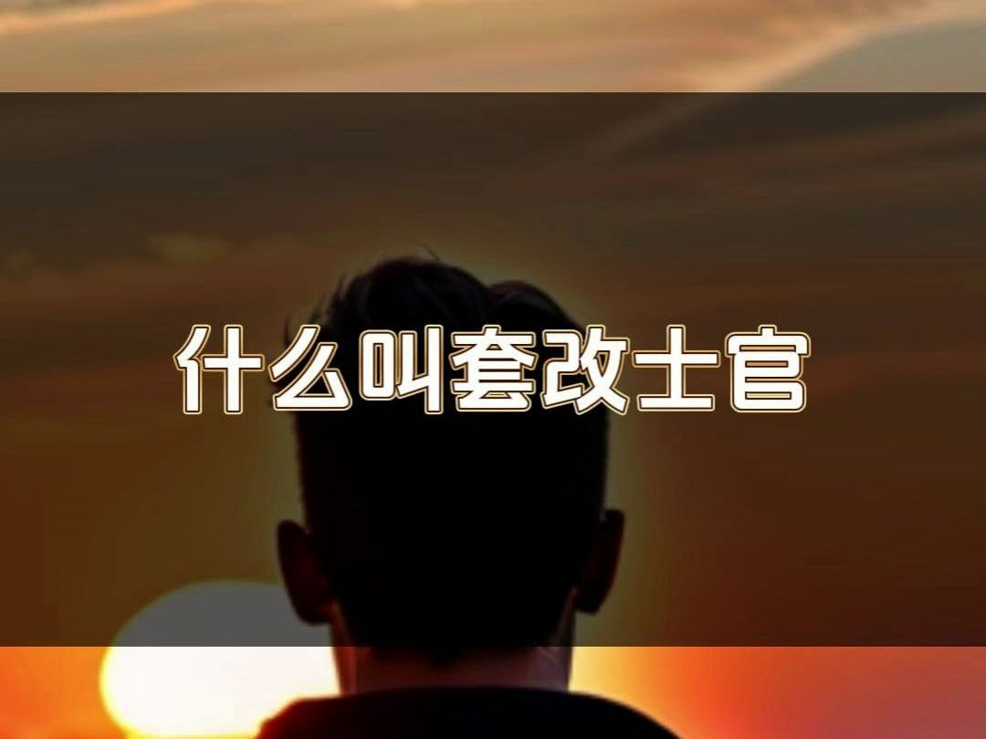 什么是套改军士?40秒说清楚!哔哩哔哩bilibili