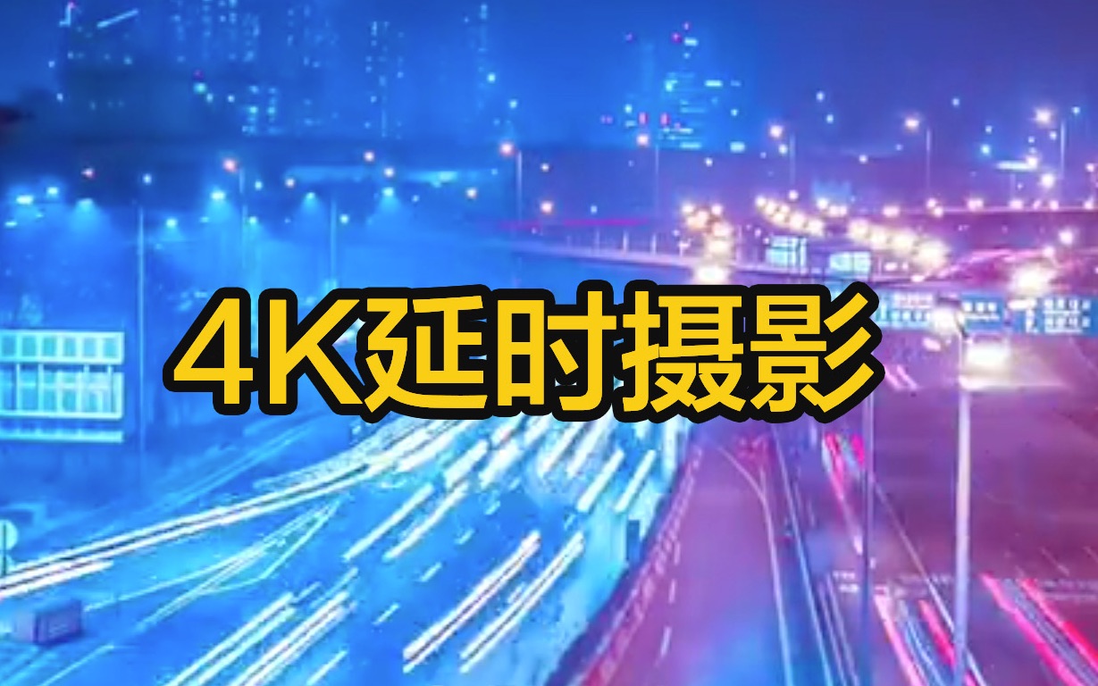 4K 2018韩国风景延时摄影哔哩哔哩bilibili